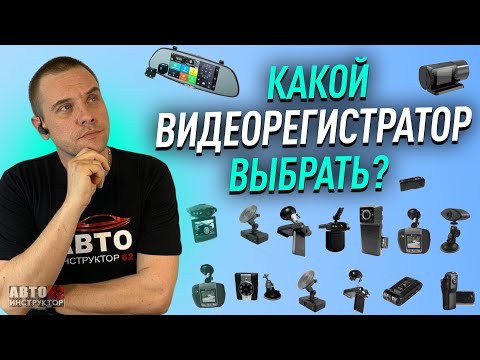 Видео: Видеорегистратор. Как выбрать? Какой купить?