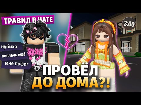 Видео: Он был ТОКСИКОМ в чате, но потом ПРОВОДИЛ МЕНЯ ДО ДОМА! 😱 #роблокс #роблоксистория