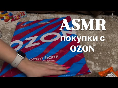 Видео: АСМР РАСПАКОВКА С OZON | шелест пакетов | таппинг | асмр покупки 🛍️