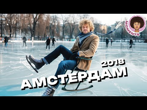 Видео: Амстердам: один из лучших городов в мире | Велосипеды, панельки и каток на стульях | Илья Варламов