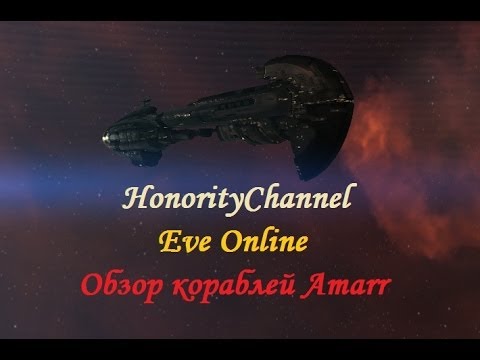 Видео: Eve Online - Обзор кораблей Amarr