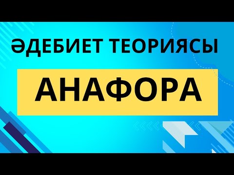 Видео: Анафора. Әдебиет теориясы#анафора #әдебиеттеориясы #әдебиет #қазақәдебиеті #қазақтілі #әдебиеттік