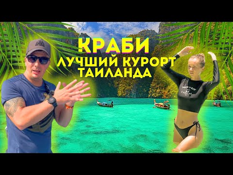 Видео: КРАБИ - Лучшее Место Таиланда. Еда, Жилье, Что посмотреть? Ко Хонг