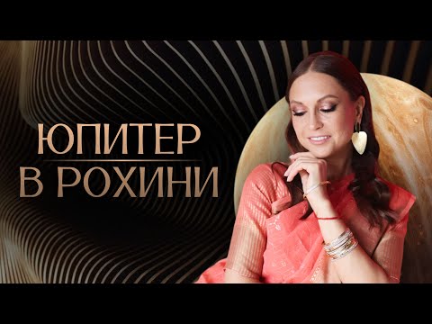 Видео: Юпитер в накшатре Рохини. Период, приносящий богатство, радость, процветание и любовь