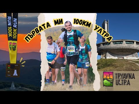 Видео: ПЪРВАТА МИ 100КМ УЛТРА | ТРЯВНА УЛТРА 100К 4000Д+