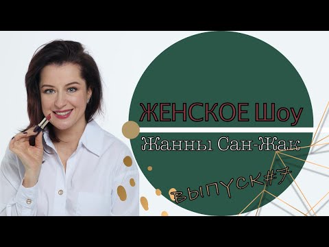 Видео: ЖЕНСКОЕ ШОУ | Выпуск 7//КОСМЕТИКА ИЗ ГИПЕРМАРКЕТА