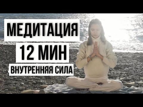 Видео: МЕДИТАЦИЯ ПОГРУЖЕНИЕ В СЕБЯ | 12 МИН | ПОИСК ВНУТРЕННЕЙ СИЛЫ