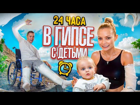 Видео: 24 ЧАСА В ГИПСЕ С ДЕТЬМИ / ОСТАЛИСЬ БЕЗ РУКИ И НОГИ?