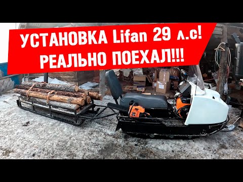 Видео: Установка двигателя Lifan 29 л.с. на снегоход "Буран" Реально поехал!!