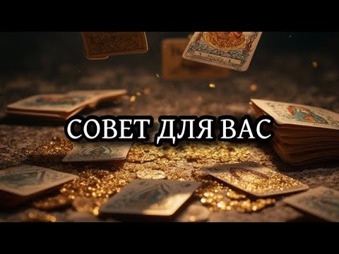 Видео: СОВЕТ ДЛЯ ВАС ОТ ВЫСШИХ СИЛ 🙏