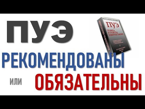 Видео: Является ли ПУЭ обязательным документом