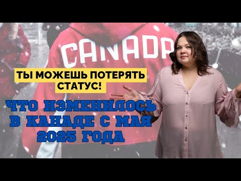 Видео: Срочно! Новые правила для статуса в Канаде — проверь, не нарушаешь ли ты закон