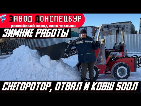 Видео: ЗИМНИЕ РАБОТЫ: СНЕГОРОТОР, ОТВАЛ И КОВШ СНЕГОВОЙ В РАБОТЕ ПОГРУЗЧИК ВОЛГОДОНЕЦ