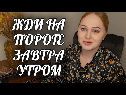 Видео: ❗️ЗАВТРА УТРОМ☀️ ЖДИ НА ПОРОГЕ🏠