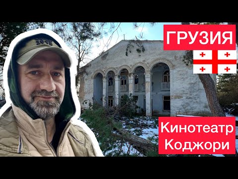 Видео: Трагедия кинотеатра "Коджори"
