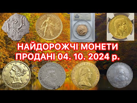 Видео: 11 ЛОТІВ МОНЕТ. ПРОДАНІ 4. 10. 2024 р. НА САЙТІ ВІОЛІТІ. ТОП ДОРОГИХ МОНЕТ. ЗОЛОТІ ТА СРІБНІ МОНЕТИ.