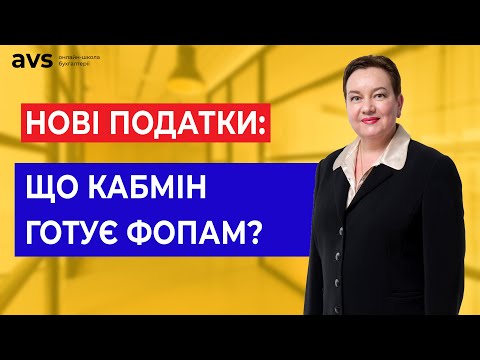 Видео: Зростання військового збору та акцизів. Уряд анонсував податкові зміни для ФОП.