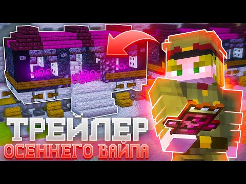 Видео: ТРЕЙЛЕР ОСЕННЕГО ОБНОВЛЕНИЯ К ВАЙПУ на ФанТайм