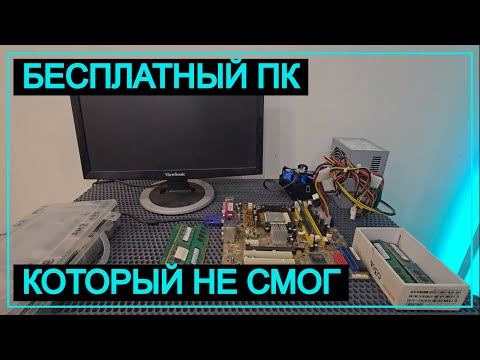 Видео: Бесплатный ПК, который не смог