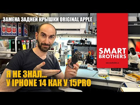 Видео: Замена заднего стекала на iPhone 14. Надо делать прайс.