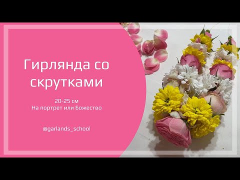 Видео: #2 Цветочная гирлянда для портрета Шри Панча-таттвы. Простая гирлянда для Божеств.