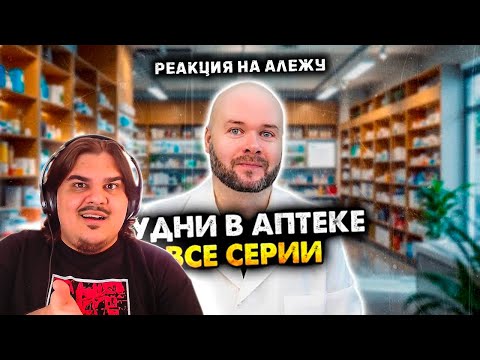 Видео: ▷ Будни в аптеке. Сборник скетчей. Все серии | РЕАКЦИЯ на Алежа Обухов (@alezha)