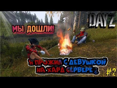 Видео: |мы ДОШЛИ!|Я ПРОЖИЛ с девушкой НА ХАРД СЕРВЕРЕ?|№2|DayZ|ВЫЖИВАНИЕ