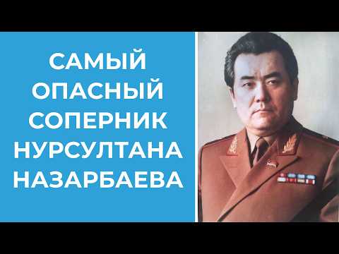 Видео: КТО ОРГАНИЗОВАЛ ДЕКАБРЬ 1986 года? САМЫЙ ОПАСНЫЙ КОНКУРЕНТ НАЗАРБАЕВА.  Закаш Камалиденов