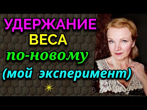 Видео: Удержание веса после похудения, мой новый эксперимент / как я похудела на 94 кг и укрепила здоровье