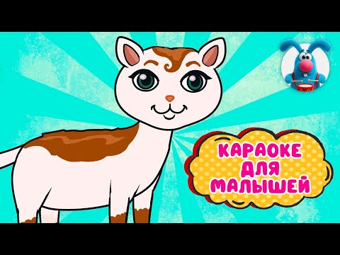 Видео: КОТИК - УСАТЕНЬКИЙ ♫ КАРАОКЕ ДЛЯ МАЛЮТКИ ♫ В ГОСТЯХ У ГОШИ ♫ ПОЁМ ВМЕСТЕ 0+