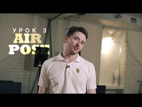 Видео: Урок 3: Air Pose | 2й курс POPPING by Twist | Центр Танца MAINSTREAM