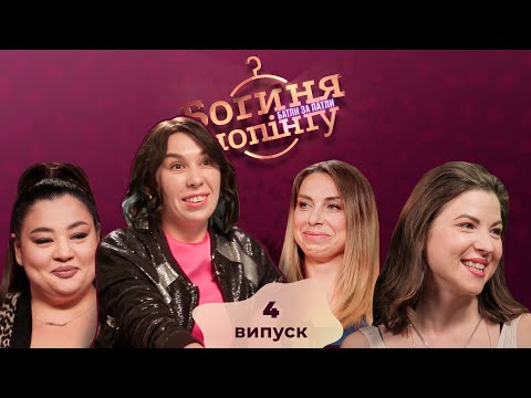Видео: Богиня шопинга. Батлы за патлы. 4 выпуск