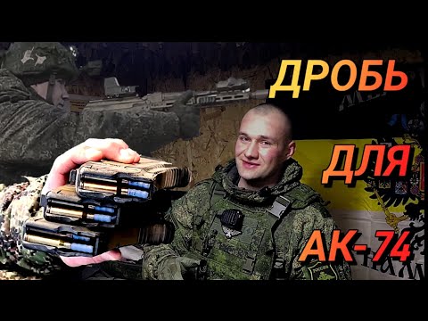 Видео: Дробовик из АК | Контрольный отстрел дробовых патронов
