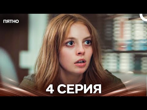 Видео: Пятно 4 Серия (Русский Дубляж)