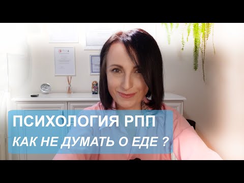 Видео: Как не думать о еде? Психология РПП