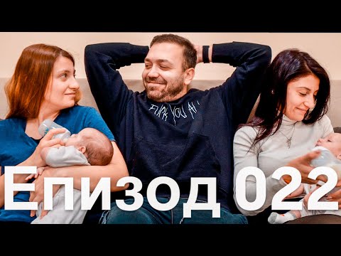 Видео: НЕ ИЗДЪРЖАХМЕ И НАЕХМЕ БАВАЧКА / Еп.22