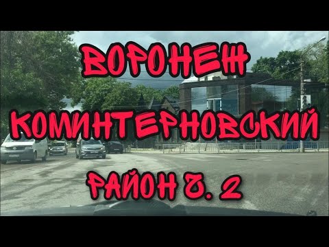 Видео: Воронеж. Коминтерновский район часть 2.