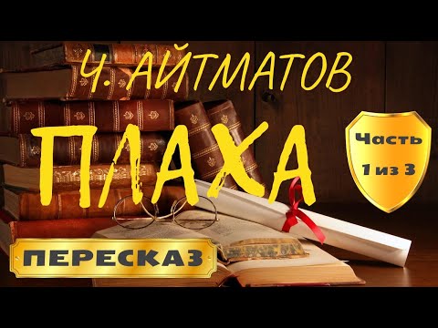 Видео: Плаха. Чингиз Айтматов. (Часть 1 из 3)
