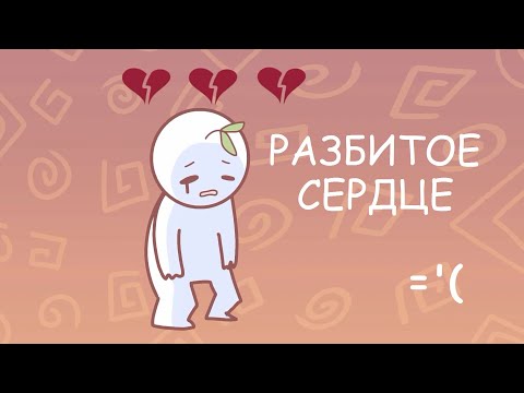 Видео: 9 признаков того, что вам разбили сердце [Psych2Go]