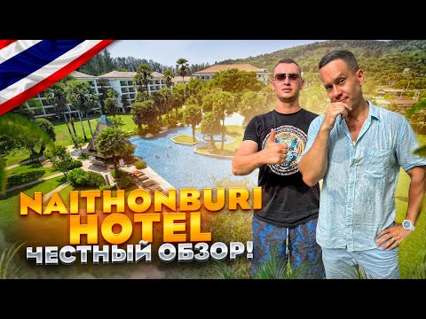 Видео: ТАИЛАНД. ПХУКЕТ. Обзор отеля NAITHONBURI BEACH RESORT. Почему туристы возвращаются сюда?