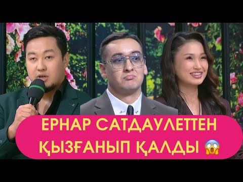 Видео: ЕРНАР САТДАУЛЕТТЕН КЫЗГАНДЫ 17,09 4-ШИ БОЛИМ