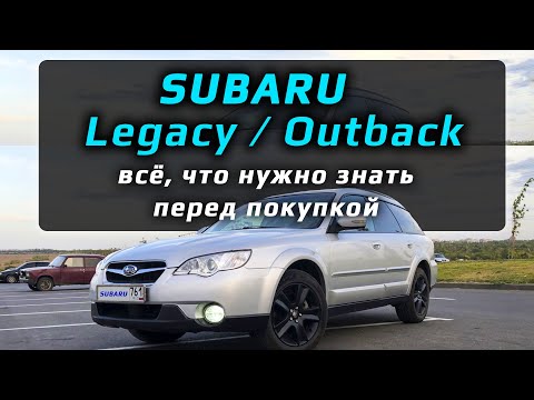 Видео: Subaru Outback / Legacy – всё что нужно знать о Субару перед покупкой