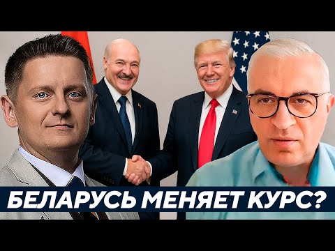 Видео: Беларусь сближается с Америкой — предательство Москвы или хитрый ход? | Дудкин