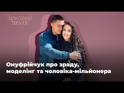 Видео: Іванна Онуфрійчук: відверто про зраду коханого, сімейну втрату та кар’єру на ТБ