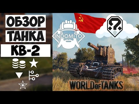 Видео: Обзор КВ-2 тяжелый танк СССР | КВ2 гайд | KV-2 как играть