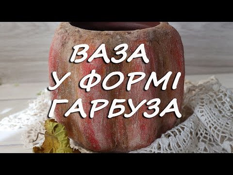 Видео: Ваза у формі гарбуза