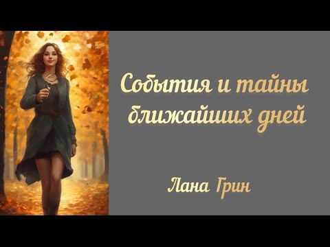 Видео: 🔥 СОБЫТИЯ И ТАЙНЫ БЛИЖАЙШИХ ДНЕЙ 🔥