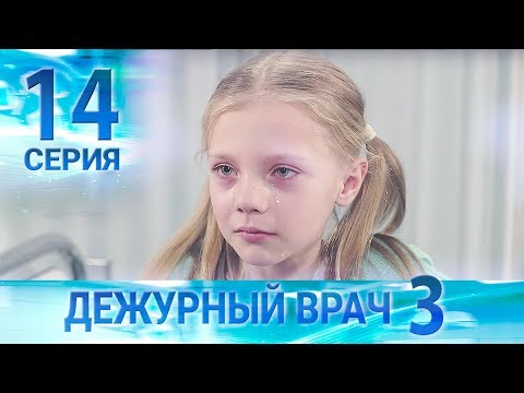 Видео: Дежурный врач-3 / Черговий лікар-3. Серия 14