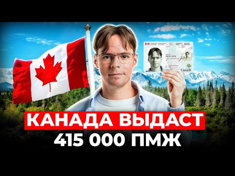 Видео: Канада превысит план по ПМЖ