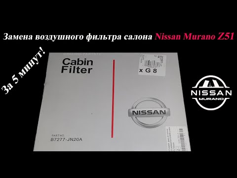 Видео: Замена фильтра салона Ниссан Мурано (Nissan Murano) z51